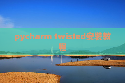 pycharm twisted安装教程